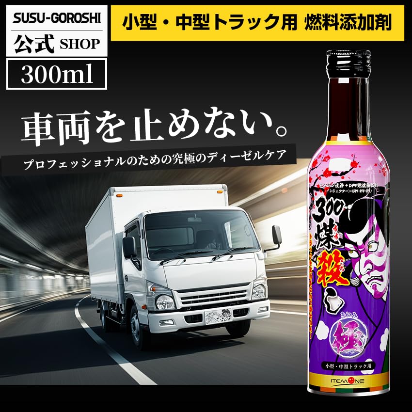 Amazon.co.jp: 【ディーゼル専用】300 煤殺し極 (DPF燃焼促進+